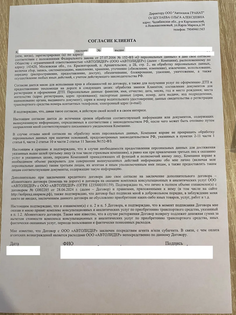 Согласие клиента ООО "Автолидер"