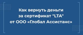 Как вернуть деньги за сертификат LTA от ООО Глобал Ассистанс при автокредите