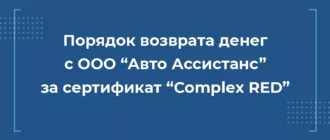 Порядок возврата денег ООО Авто Ассистанс за сертификат Complex RED