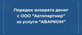 порядок возврата денег С ооо АВТОПАРТНЕР ЗА УСЛУГИ АВАРКОМ