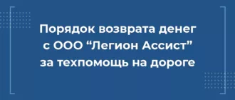 порядок возврата денег с ООО Легион Ассист за техпомощь на дороге