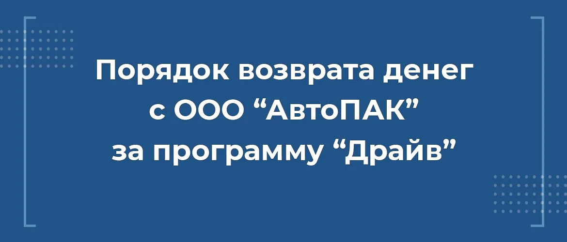 Порядок возврата денег с ООО Автопак за программу Драйв