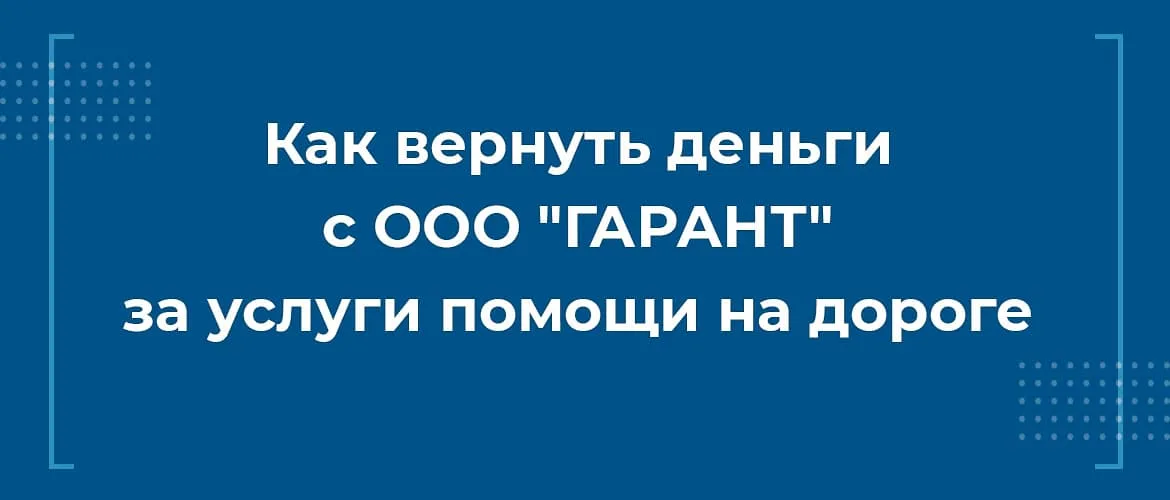 Как вернуть деньги с ООО ГАРАНТ за сертификат помощи на дороге при автокредите