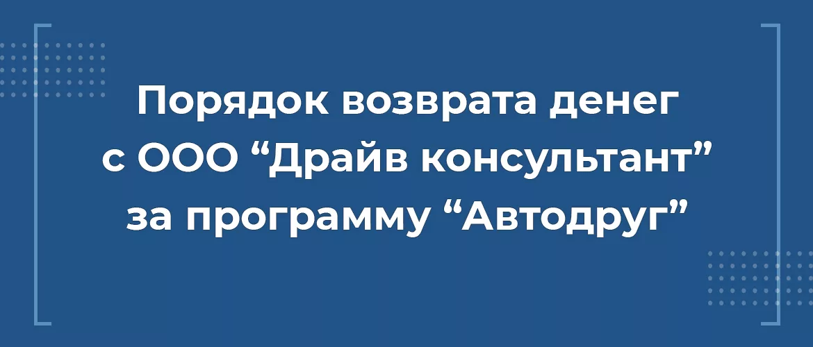 порядок возврата денег с ооо драйв консультант за программу автодруг