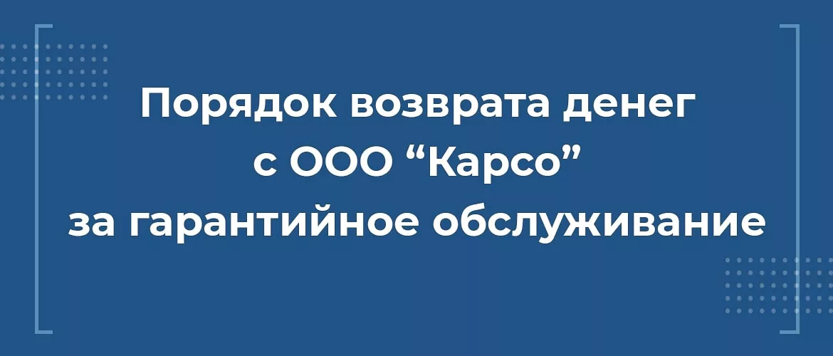 порядок возврата денег с карсо за гарантийное обслуживание, вернуть деньги с карсо