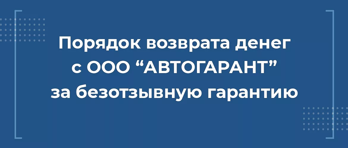 ООО "Автогарант"