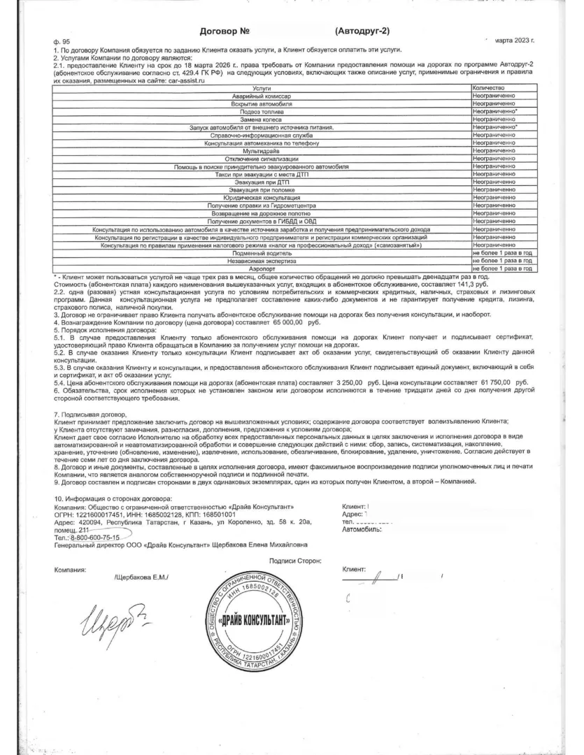 Договор об оказании услуг "Драйв консультант"