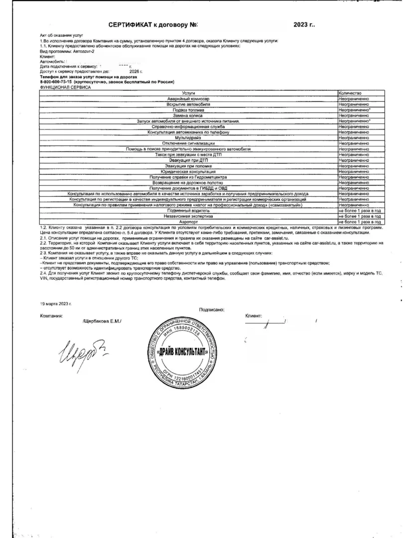 Договор об оказании услуг "Драйв консультант"