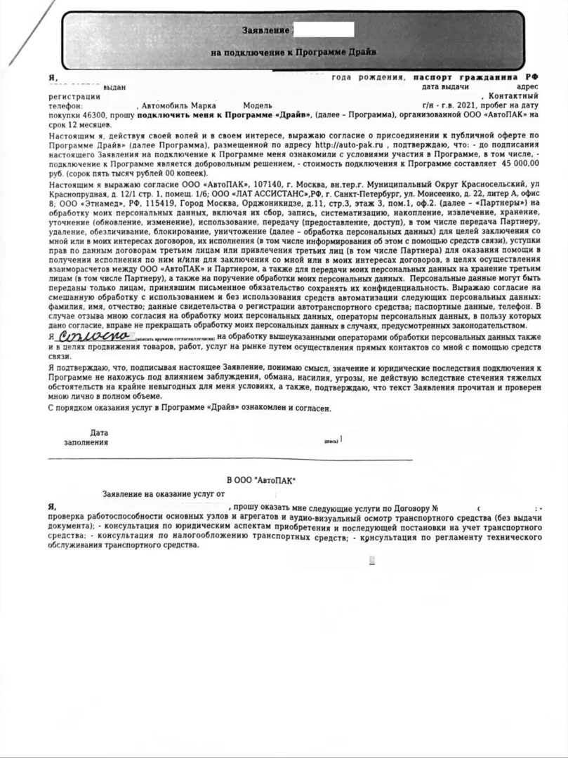 Заявление на подключении к программе ДРАЙВ от ООО АвтоПАК