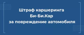 Штраф каршеринга бибикар за повреждение автомобиля