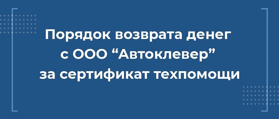 Как вернуть деньги с ООО Автоклевер за сертификат техпомощи