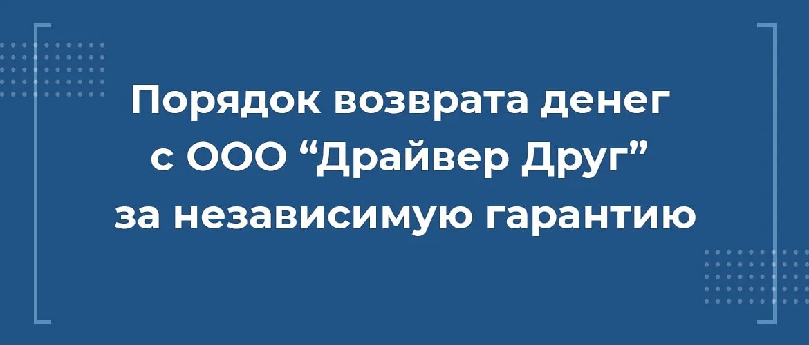 Как вернуть деньги с ООО “Драйвер Друг” за независимую гарантию при автокредите