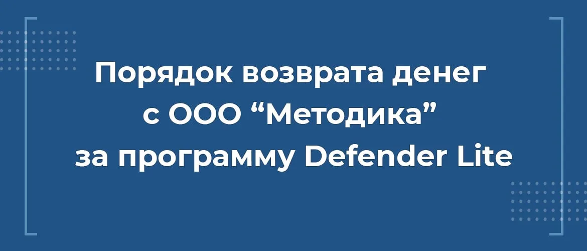 Как вернуть деньги с ООО «Методика» за программу Defender Lite с непериодическим изданием при автокредите