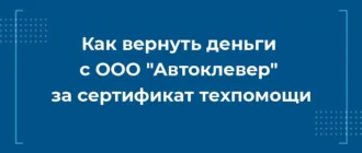 Как вернуть деньги с ООО Автоклевер за сертификат техпомощи