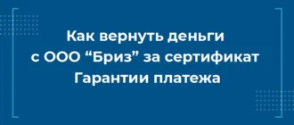 Как вернуть деньги с ООО Бриз за сертификат Гарантии платежа