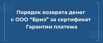 Как вернуть деньги с ООО “Бриз” за сертификат Гарантии платежа при автокредите