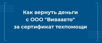 Как вернуть деньги с ООО Виваавто за сертификат техпомощи при автокредите