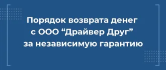 Как вернуть деньги с ООО “Драйвер Друг” за независимую гарантию при автокредите