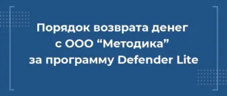 Как вернуть деньги с ООО «Методика» за программу Defender Lite с непериодическим изданием при автокредите