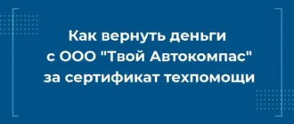 Как вернуть деньги с ООО Твой Автокомпас за сертификат техпомощи