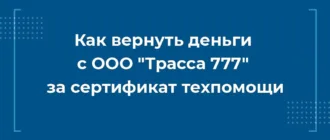 Как вернуть деньги с ООО Трасса 777 за сертификат техпомощи