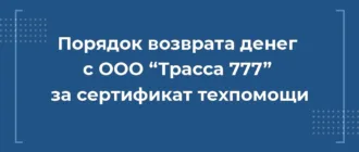 Как вернуть деньги с ООО Трасса 777 за сертификат техпомощи при автокредите, расторгнуть трасса 777