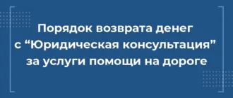 Порядок возврата денег с Юридическая консультация за услуги помощи на дороге-