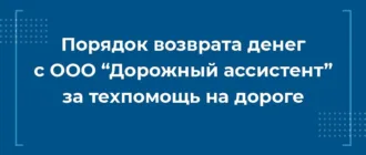 Порядок возврата денег с ооо дорожный ассистент за техпомощь на дороге