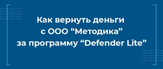 как вернуть деньги с ооо методика за программу defender lite