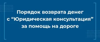 Как вернуть деньги от компании юридическая консультация за услуги помощи на дороге