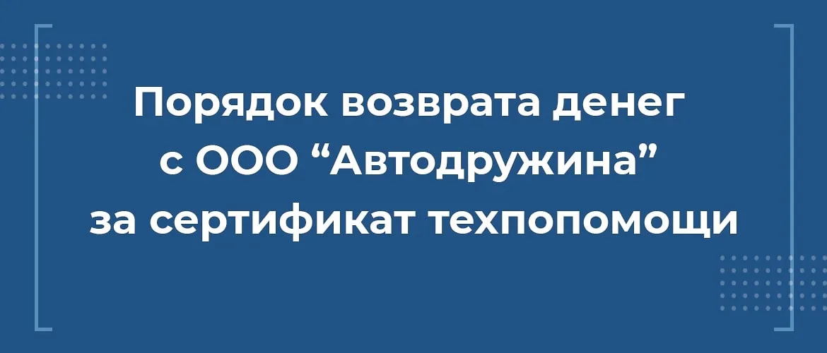 порядок возврата денег с ооо автодружина за сертификат техпомощи