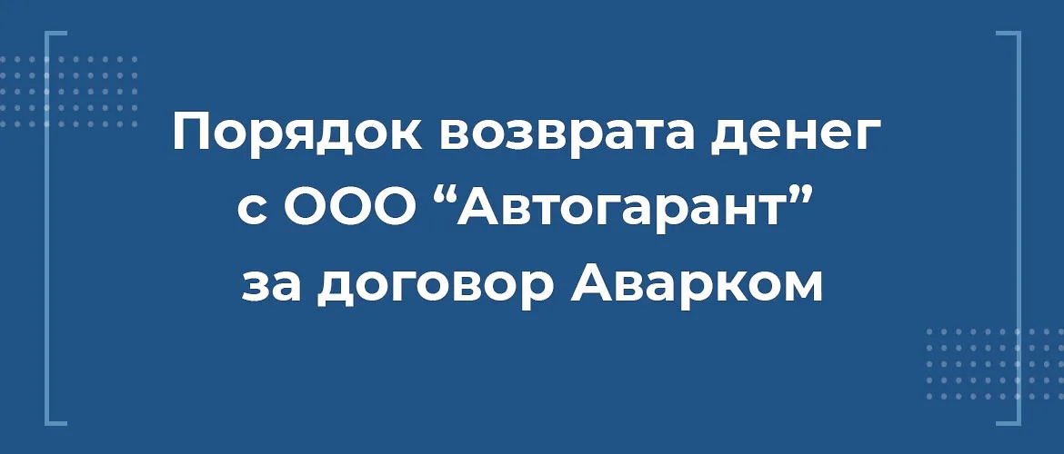 порядок возврата средств с ооо автогарант за договор аварком