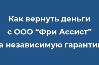Как вернуть деньги с ООО “Фри Ассист” за независимую гарантию