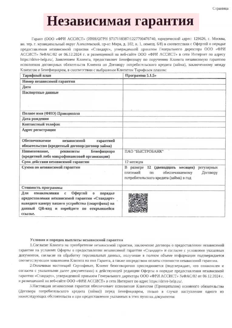 Независимая гарантия от ООО Фри Ассист (1 стр.)