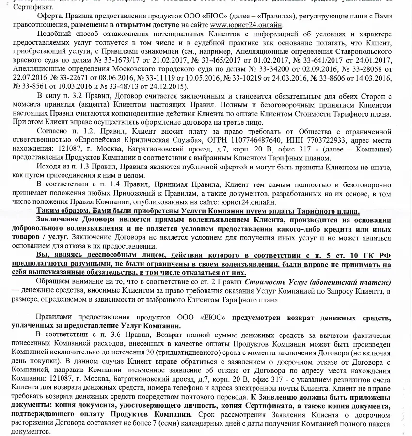 Фрагмент ответа ЕЮС- компания допускает возврат сервисной части, но отделяет от неё стоимость программного обеспечения.