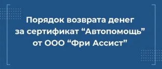 порядок возврата денег за автопомощь от фри ассист