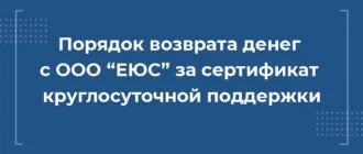 порядок возврата денег с ооо за сертификат круглосуточной поддержки, европейская юридическая служба