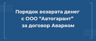 порядок возврата средств с ооо автогарант за договор аварком