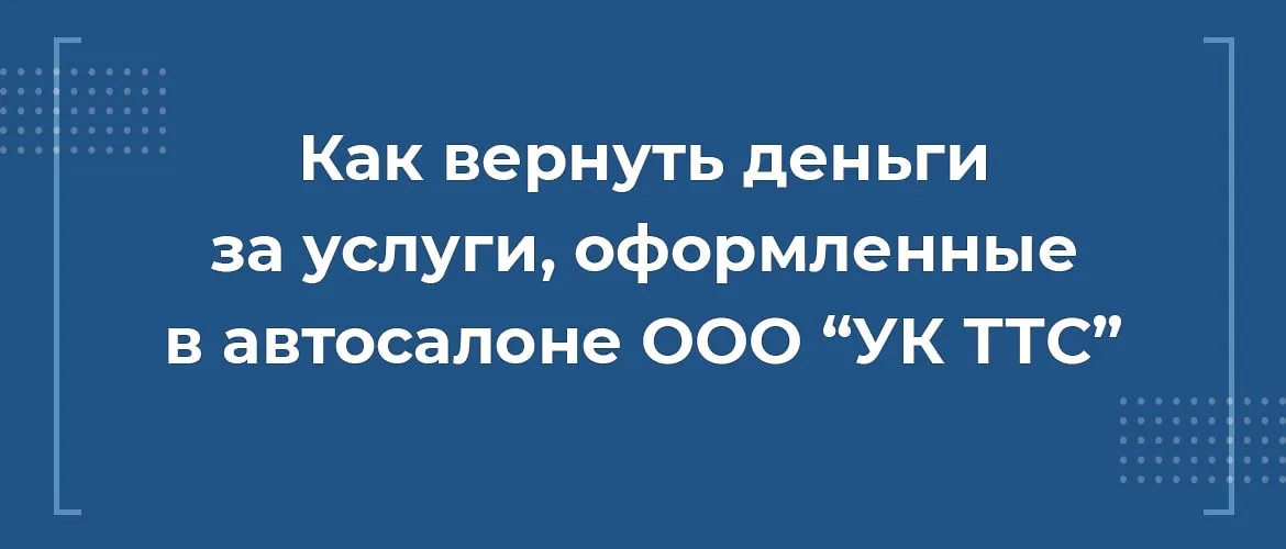 вернуть деньги за услуги ттс, Как вернуть деньги за услуги автосалона ттс