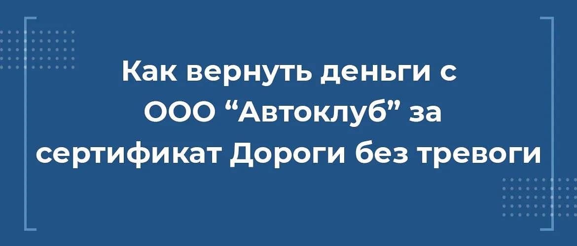 как вернуть деньги с ооо автоклуб за сертификат дороги без тревоги, автоклуб