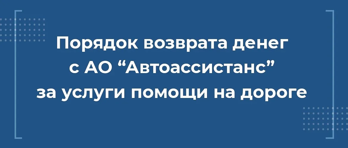 порядок возврата денег с ао автоассистанс за услуги помощи на дороге