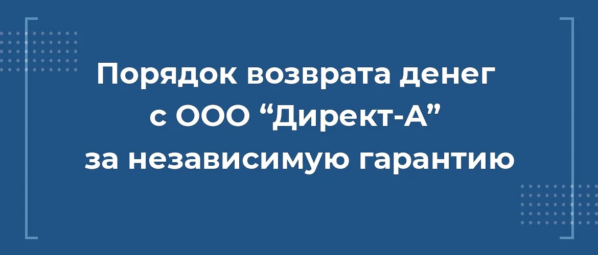 порядок возврата денег с директ а за независимую гарантию вернуть деньги директ а, расторгнуть гарантию директ а