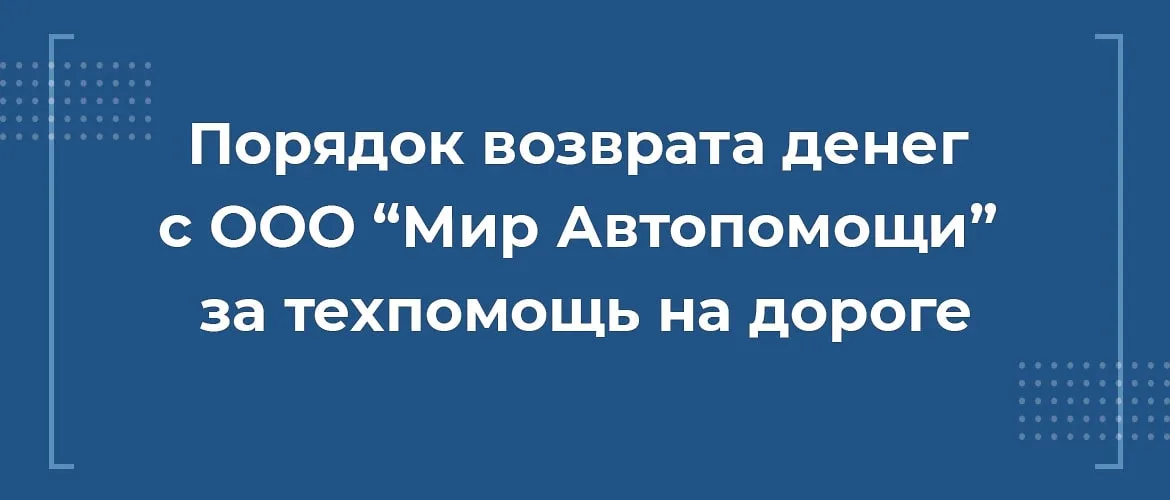 порядок возврата денег с мир автопомощи за техпомощь на дороге