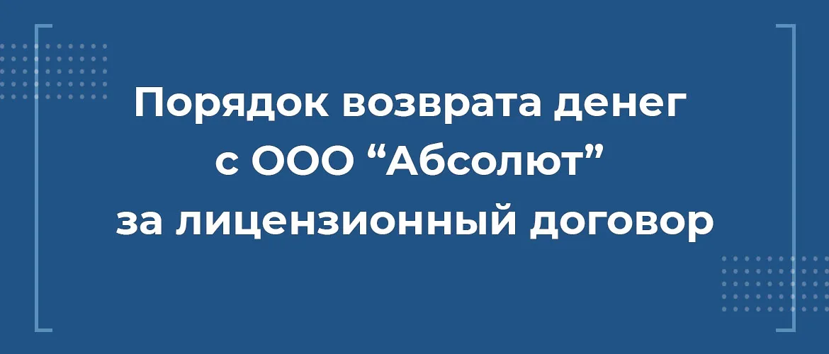 порядок возврата денег с ооо абсолют за лицензионный договор