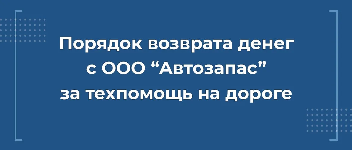 порядок возврата денег с ооо автозапас за техпомощь на дороге