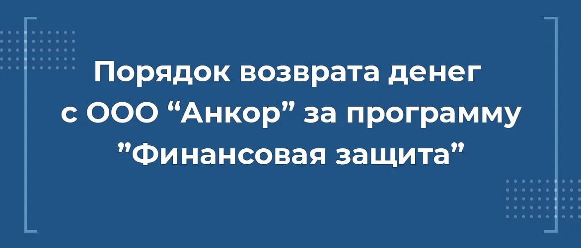 порядок возврата денег с ооо анкор за финансовую защиту, вернуть деньги финансовая защита