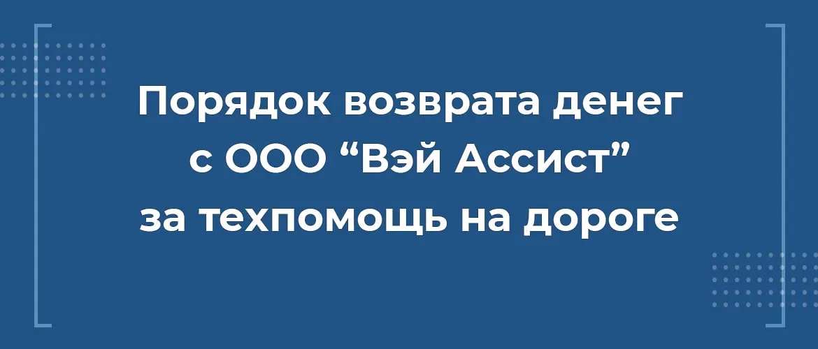 порядок возврата денег с ооо вэй ассист за техпомощь на дороге, расторгнуть вэй ассист