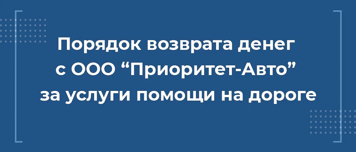 порядок возврата денег с ооо приоритет авто за услуги помощи на дороге