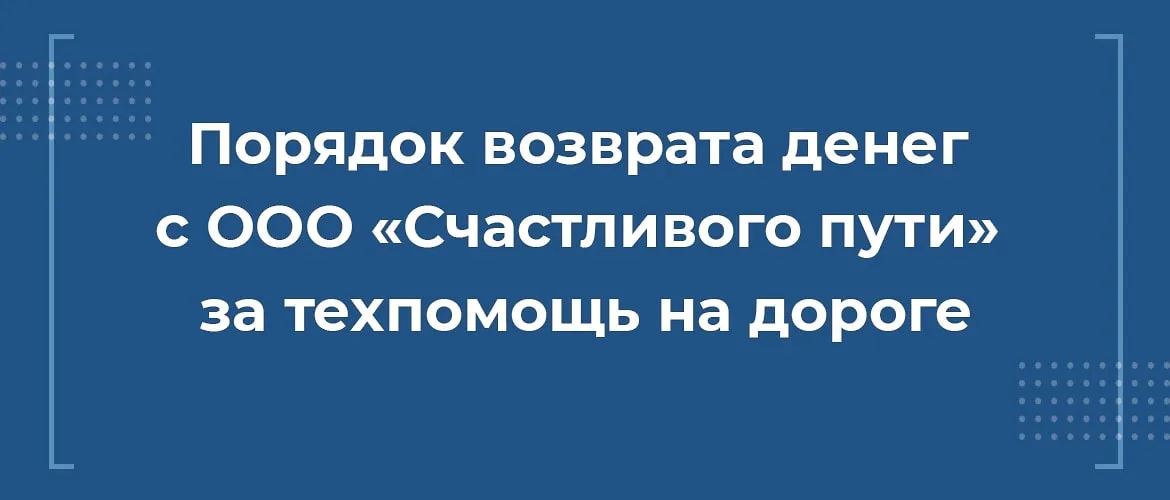 порядок возврата средств с ооо счастливого пути за сертификат техпомощи на дороге