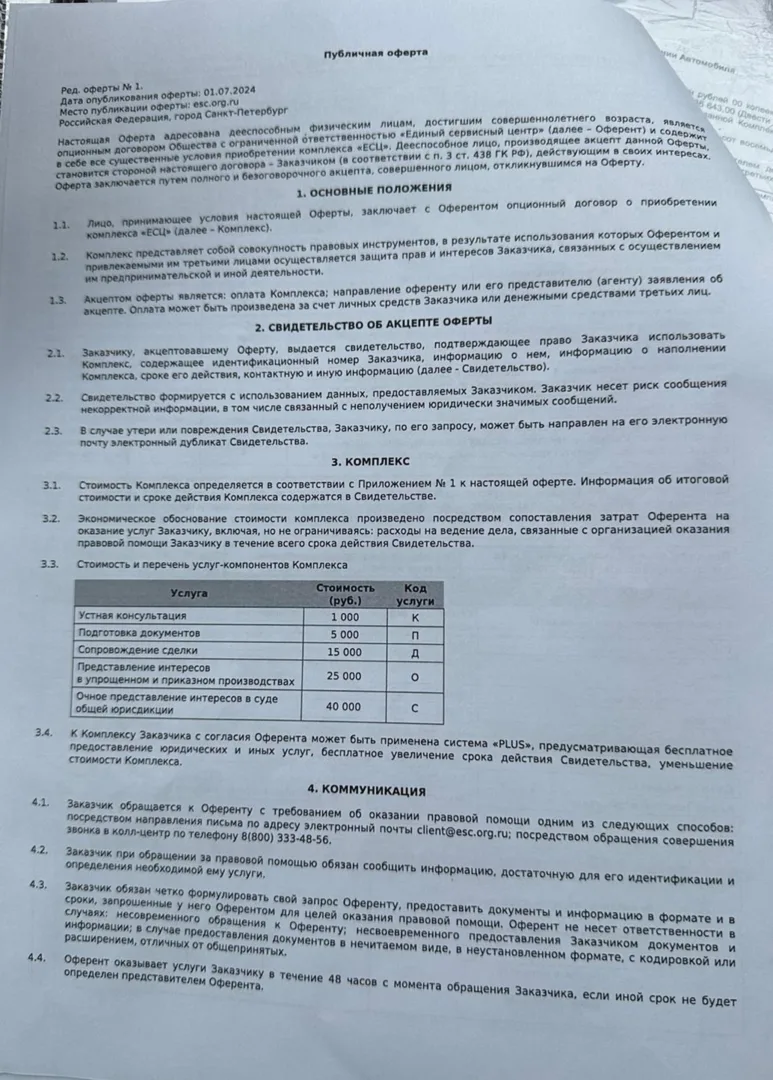 свидетельство об акцепте публичной оферты и приобретении комплекса услуг есц, вернуть деньги единый сервисный центр